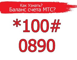 Как узнать задолженность по лицевому счету МТС